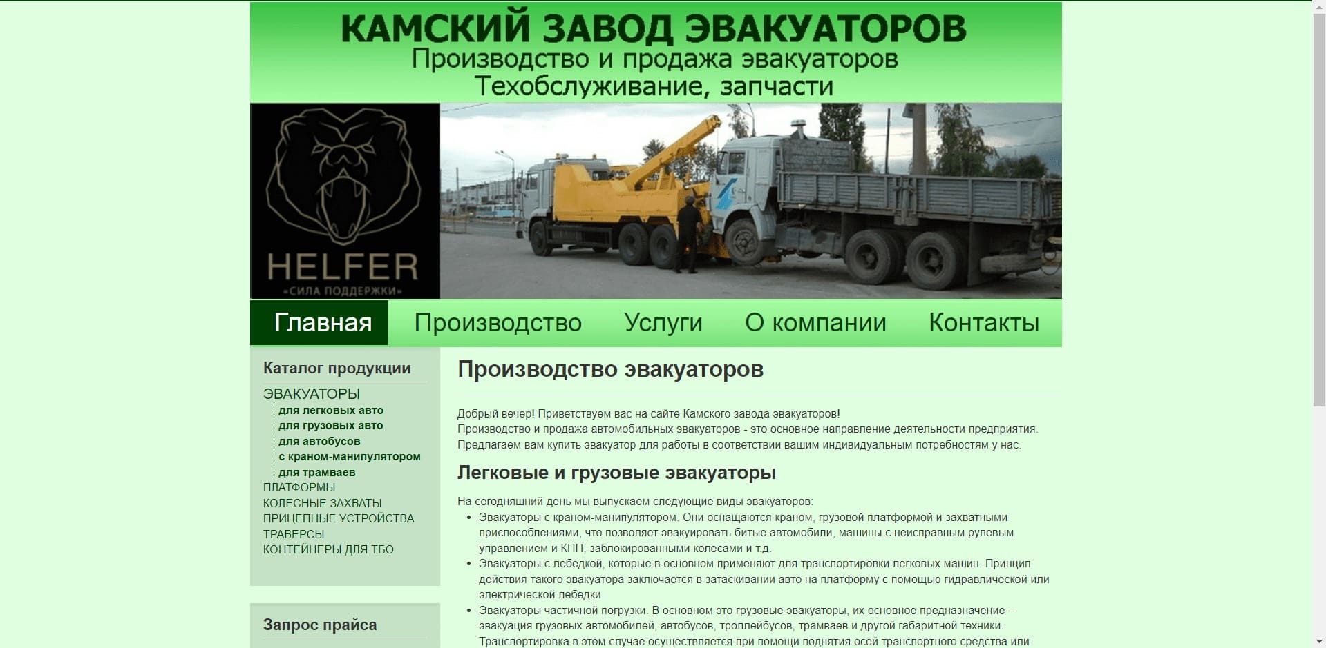 КАМСКИЙ ЗАВОД ЭВАКУАТОРОВ О компании: Завод производит эвакуаторы и платформы для перевозки легковых и грузовых авто с КМУ или без неё, автобусные эвакуаторы с гидро- и телескопическим гидроподъемником, и с поворотным траверсом. А также изготавливает жёсткие сцепки, механические и гидравлические траверсы, захваты.