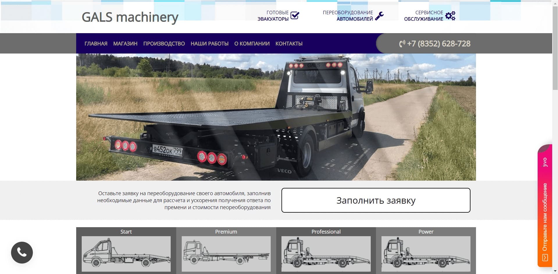 Эвакуаторы от Gals Machinery. Эвакуаторы Галс О компании: ООО «СПЕЦМАШ», занимается производством, переоборудованием и продажей эвакуаторных платформ ломаного, гидравлического сдвижного типа, удлинением рам грузовых автомобилей до 6 метров, а также продажей лебёдок, гидравлического оборудования, освещения и других комплектующих для эвакуаторов.
