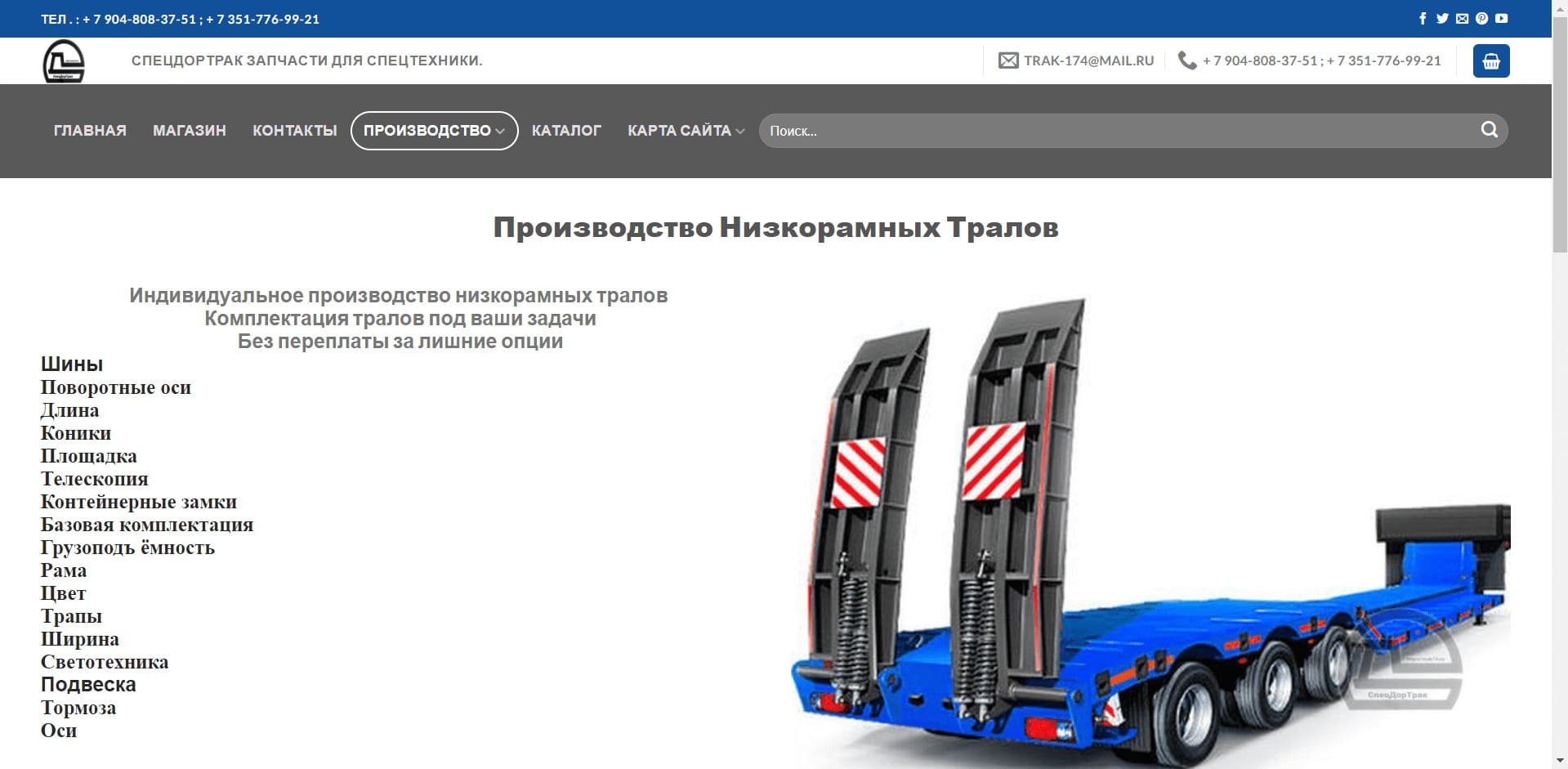 «СпецДорТрак» Компания занимается индивидуальным производством и продажей низкорамных тралов с комплектацией под цели и задачи заказчика. В том числе компания производит: буры, забурники, шнеки, карданные валы и реализует различные запчасти для спецтехники.