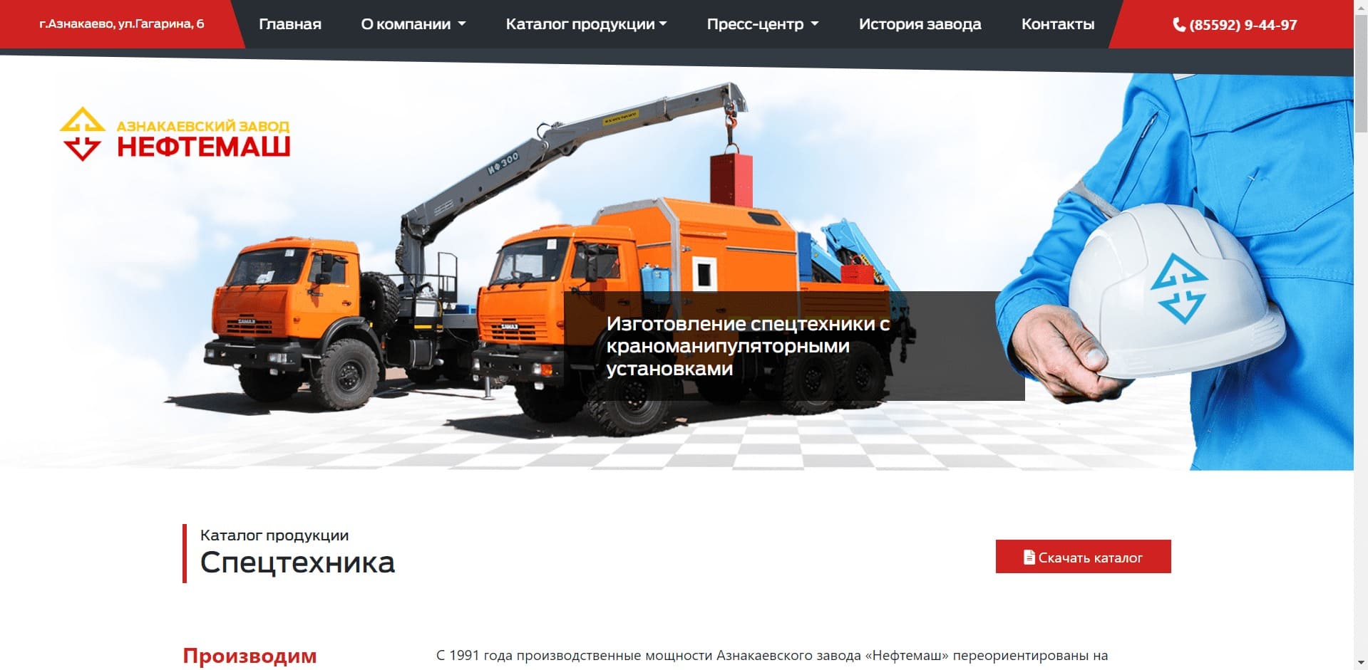 Эвакуаторы от НЕФТЕМАШ. Азнакаевский завод О компании: Завод производит спецтехнику для различных отраслей хозяйства. Одним из главных направлений является изготовление автомобилей с КМУ с ГП от 0,5 до 80 т. Производит автомобили и оборудование для нефтегазовой отрасли, эвакуаторы, сортиментовозы, бортовые платформы.