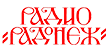 Радонеж