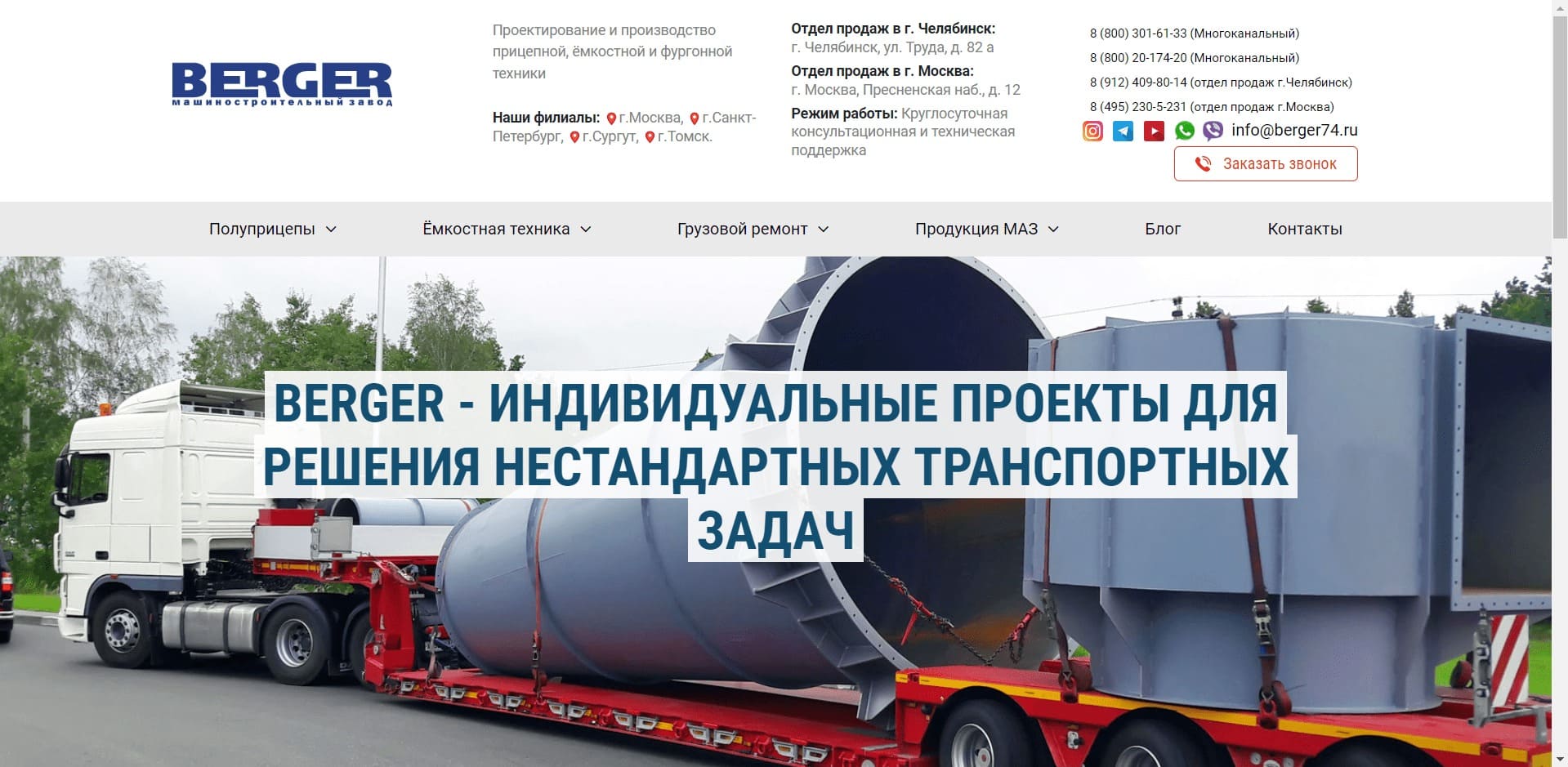 BERGER. ООО «Бергер» Бергер - Завод по проектированию, производству и ремонту прицепной, ёмкостной и фургонной техники: высокорамных и низкорамных тралов, бортовых полуприцепов, лесовозов (сортиментовозов), автотопливозаправщиков, автоцистерн, илососных машин, контейнеровозов.