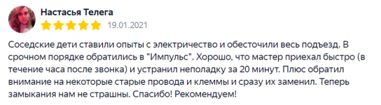 отзыв на электрика