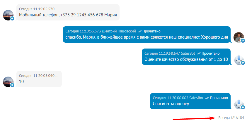 Этот же диалог со стороны менеджера