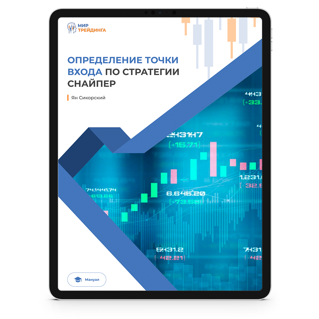 Как определить точки входа по стратегии снайпер Мануал "Как определить точки входа"