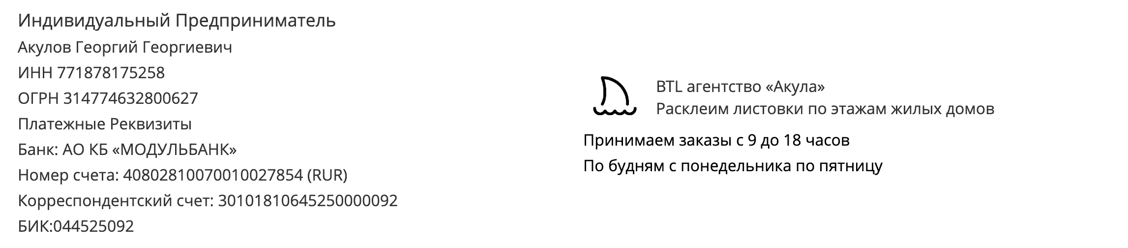 Реквизиты агентства поэтажной расклейки объявлений у метро Третьяковская Реквизиты агентства поэтажной расклейки объявлений у метро Третьяковская