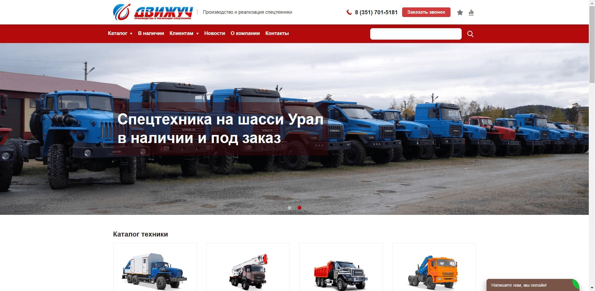 ООО «Движуч» Компания занимается поставкой спецтехники на шасси Урал и КАМАЗ, прицепной и бортовой техники, тягачей, автоцистерн, вахтовых автобусов, техники для строительной, нефте- и газодобывающей отраслей под брендом «Движуч». С 2019г. имеет свидетельство WMI изготовителя ТС.