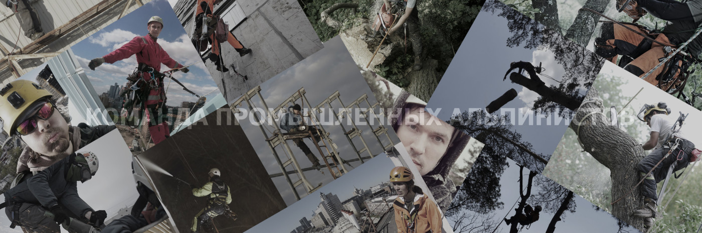 Промышленный альпинизм Промышленный альпинизм