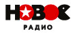Новое Радио