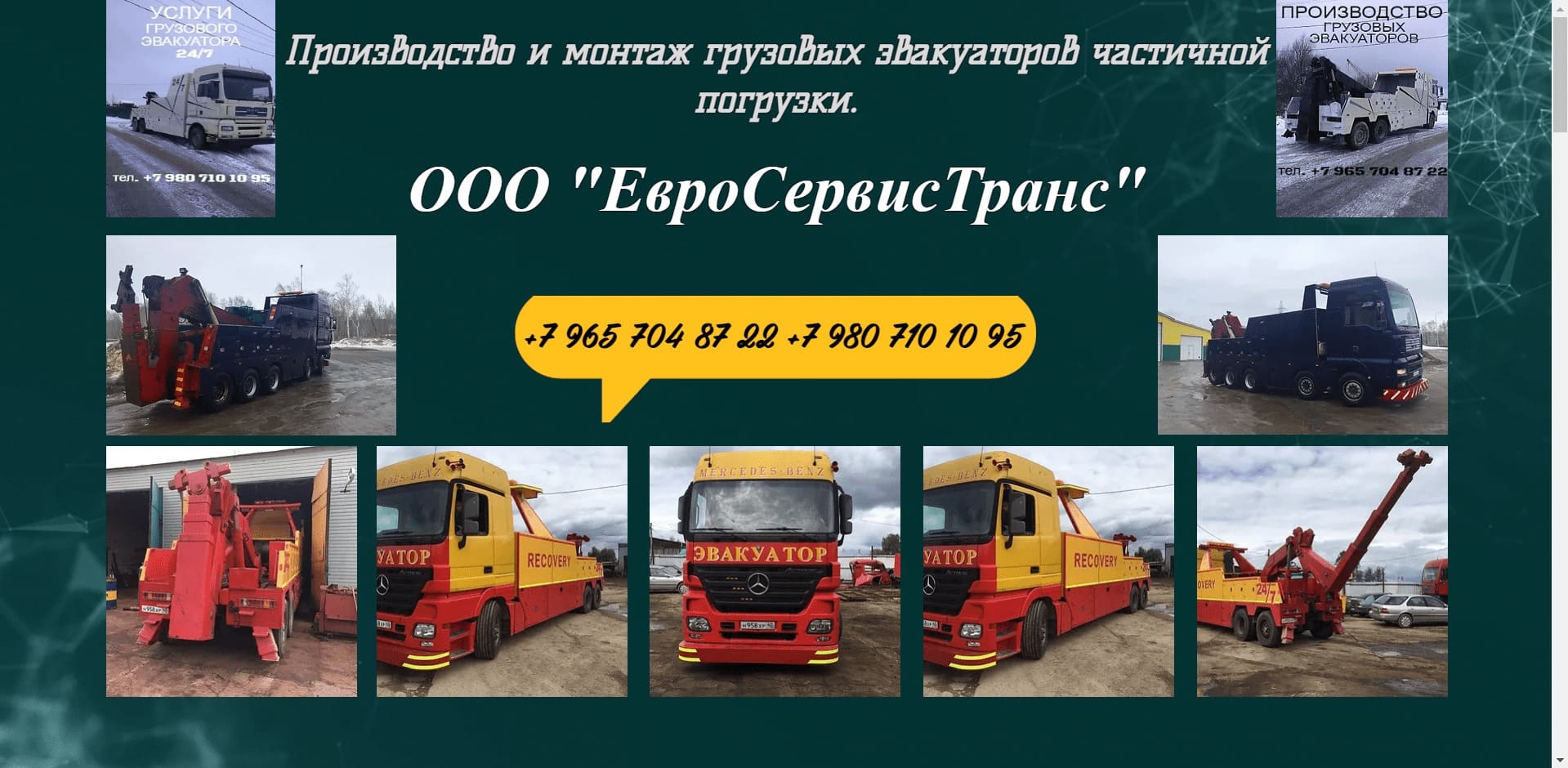 Эвакуаторы от ООО Евро Сервис Транс О компании: Компания занимается производством и монтажом грузовых эвакуаторов, изготовлением установок частичной погрузки собственного производства и брилей, переоборудованием ТС в грузовой эвакуатор. В том числе в компании можно купить установку частичной погрузки бу.