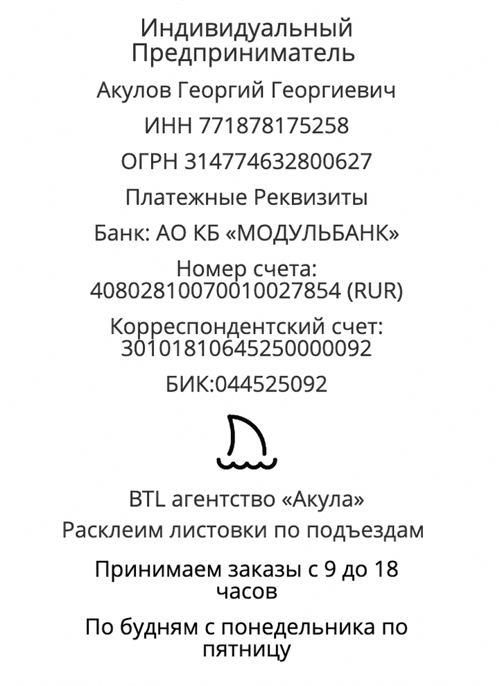 Реквизиты агентства по расклейке у подъездов в г. Валдай Реквизиты агентства по расклейке у подъездов в г. Валдай