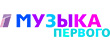Музыка Первого