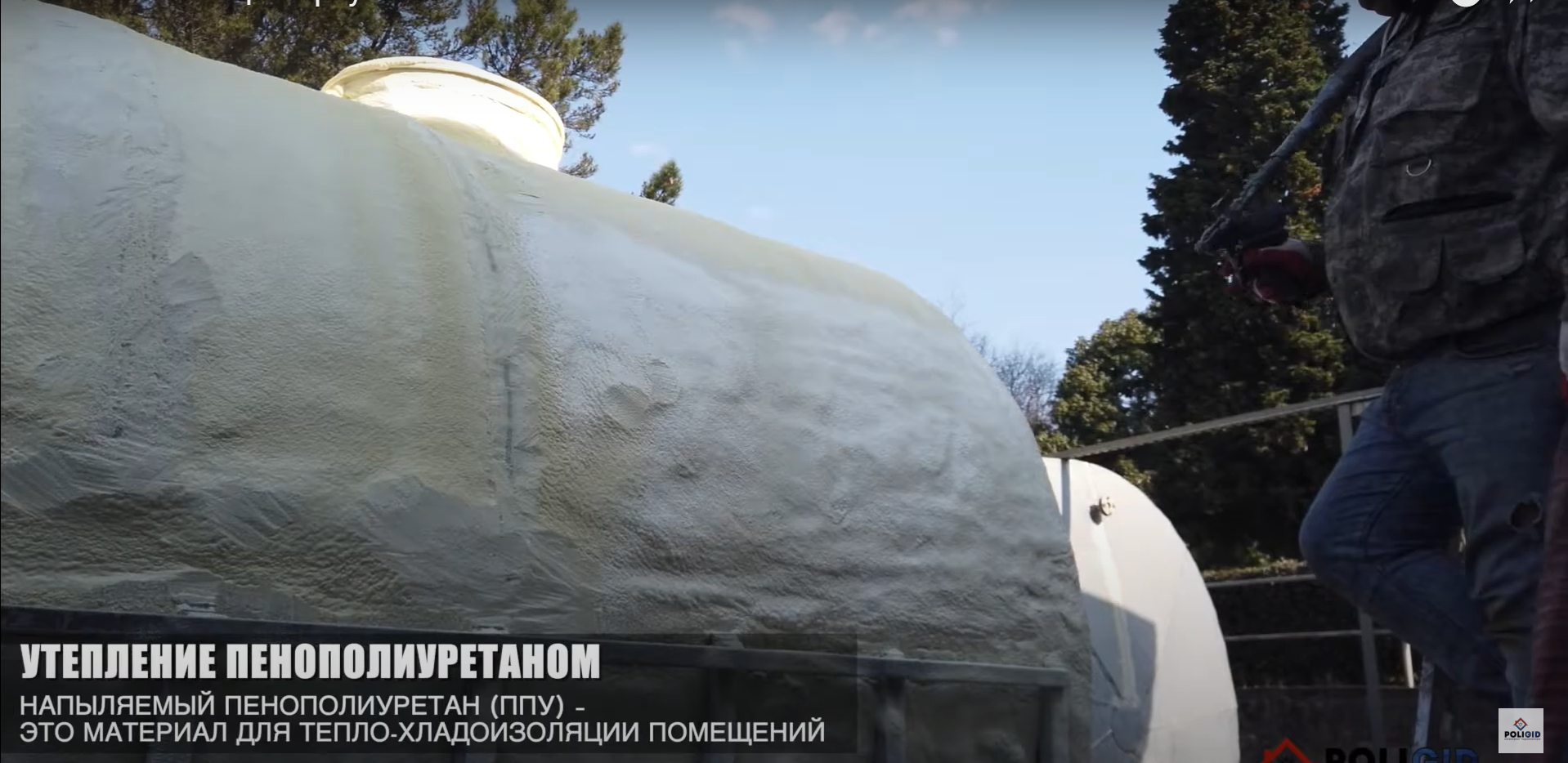 Напыление ППУ на цистерну Напыление пенополиуретана на поверхность цистерны
