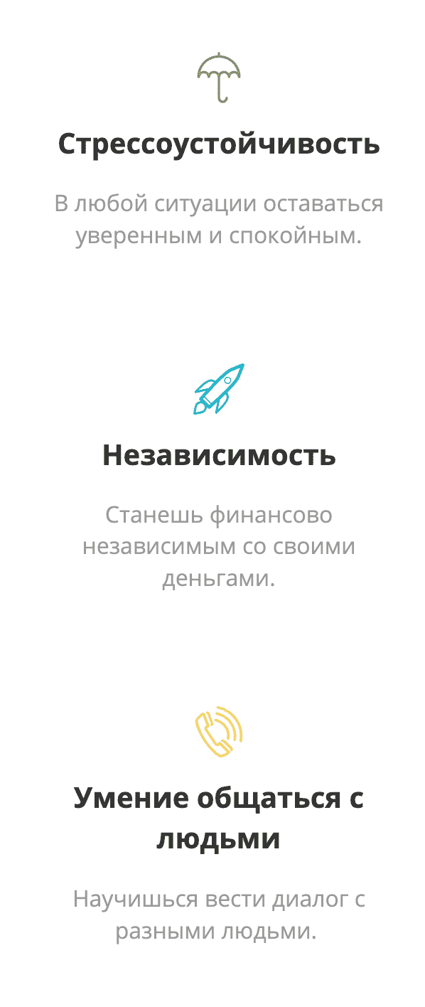 Ты выработаешь личные качества, которые пригодятся в жизни!