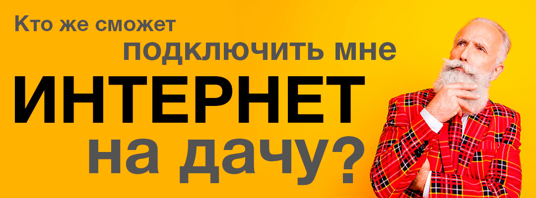 Подключение интернета на дачу в Сургуте. Усилитель 4G. Wi-Fi на дачу. Подключение интернета на дачу в Сургуте. Усилитель 4G. Wi-Fi на дачу.