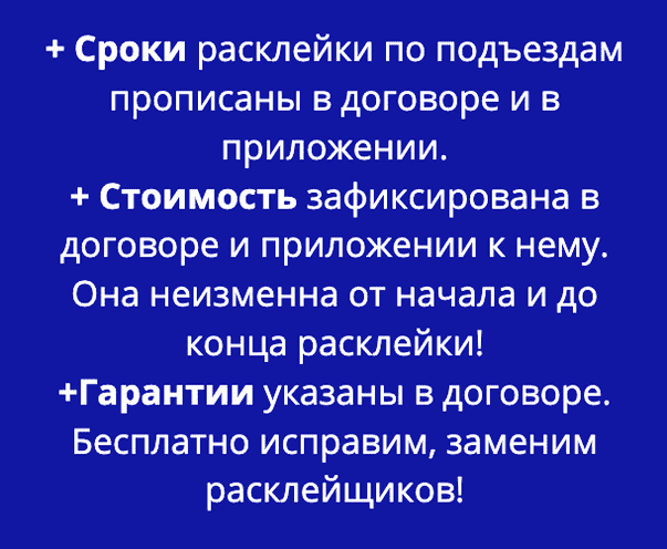 Преимущества расклейки на подъезды по договору Преимущества расклейки на подъезды по договору
