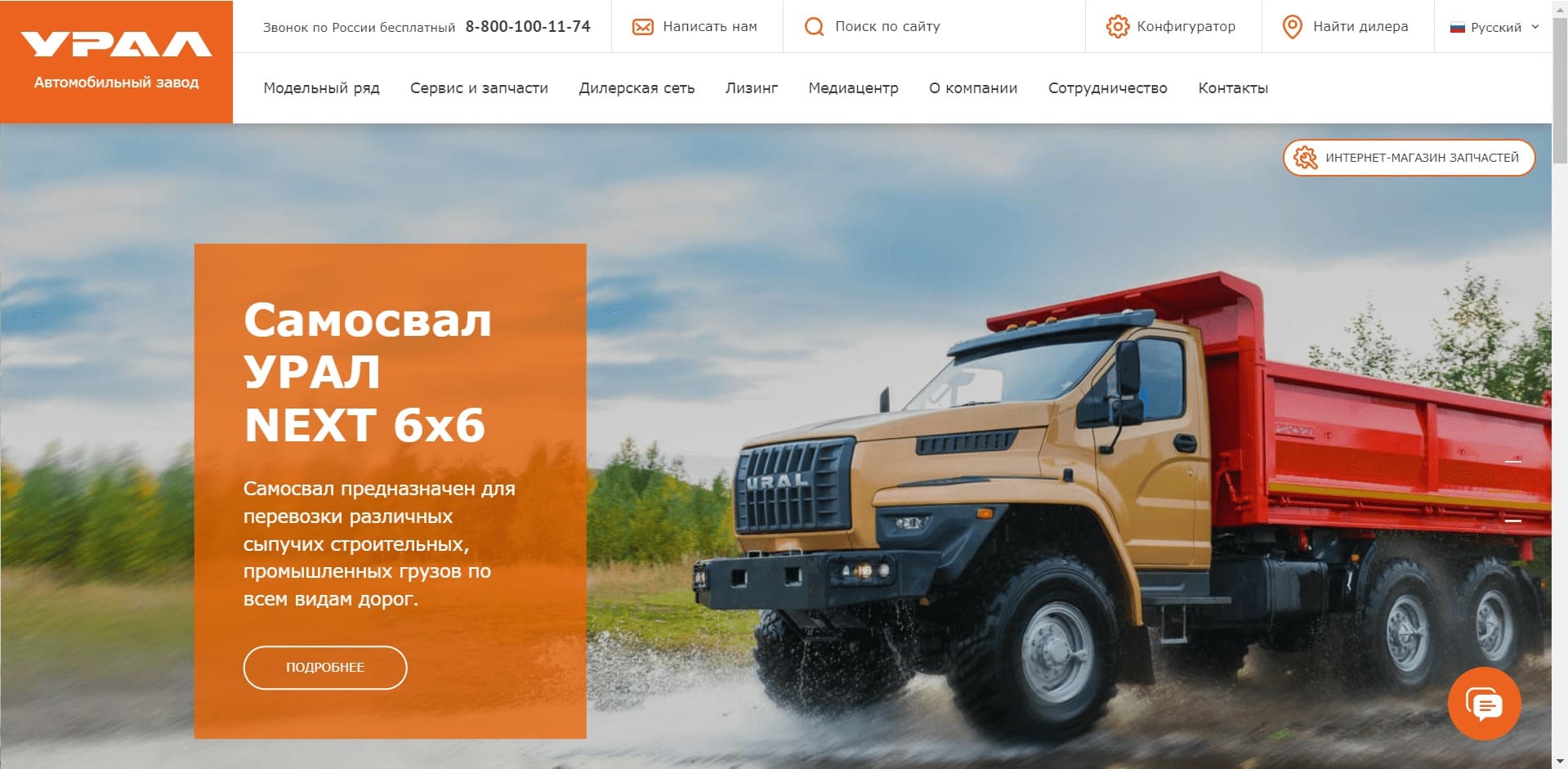 Спецтехника от АО УРАЛ О компании: Один из крупнейших автозаводов России по производству грузовых автомобилей военного и гражданского назначения. В модельный ряд входит производство бортовых грузовиков, седельных тягачей, вахтовых автобусов, самосвалов и шасси для установки различных надстроек.