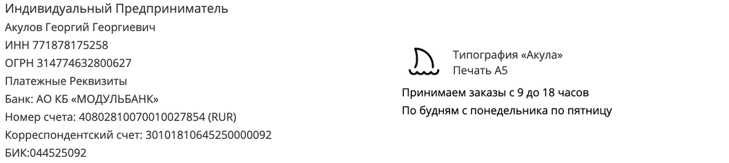 Реквизиты компании по печати флаеров в г. Саранск Реквизиты компании по печати флаеров в г. Саранск