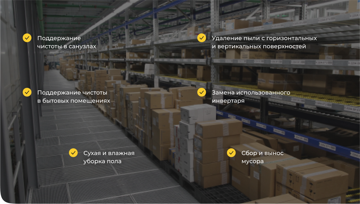 Уборка складов Клининг складов