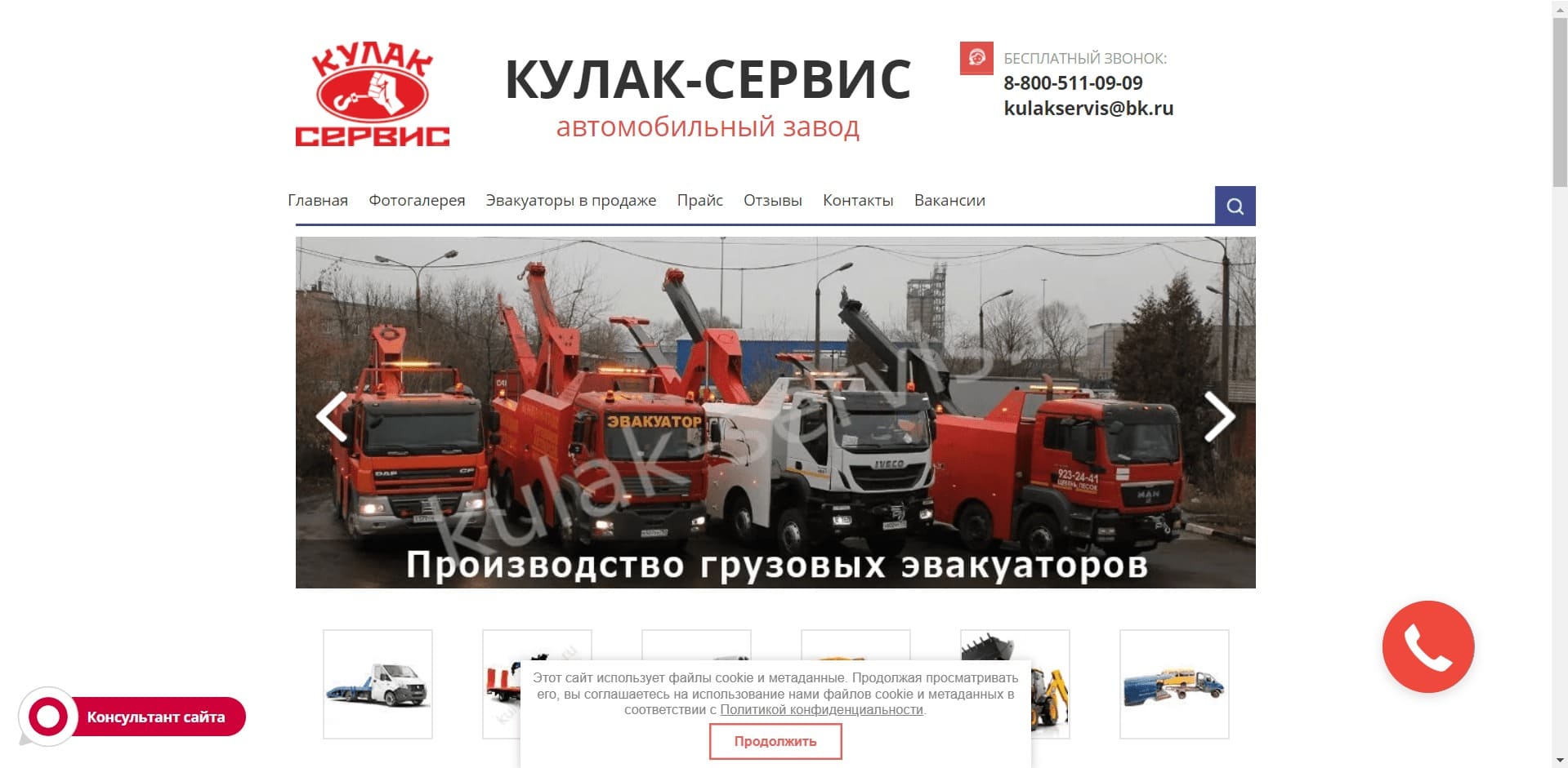 ООО КУЛАК-СЕРВИС О компании: Автомобильный завод занимается производством, переоборудованием, удлинением и продажей легковых и грузовых эвакуаторов разного типа и на шасси разных марок, а также установкой КМУ, ремонтом и производством низкорамных, подъёмно-сдвижных и гидравлических платформ.