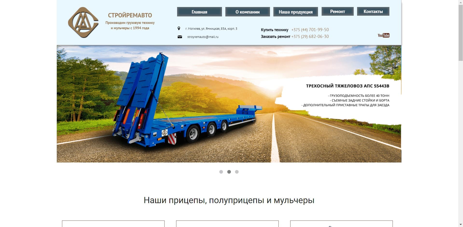 ООО «Стройремавто» Унитарное частное производственное предприятие УЧПП «Стройремавто» с 1994 года является производителем полуприцепов различных типов: низкорамные тяжёловозы, контейнеровозы, скотовозы., прицепов-тяжеловозов и бортовых прицепов., мульчеров: навесные и самоходные.