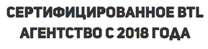 Агентство поэтажной расклейке сертифицировано с 2018 г Агентство поэтажной расклейке сертифицировано с 2018 г