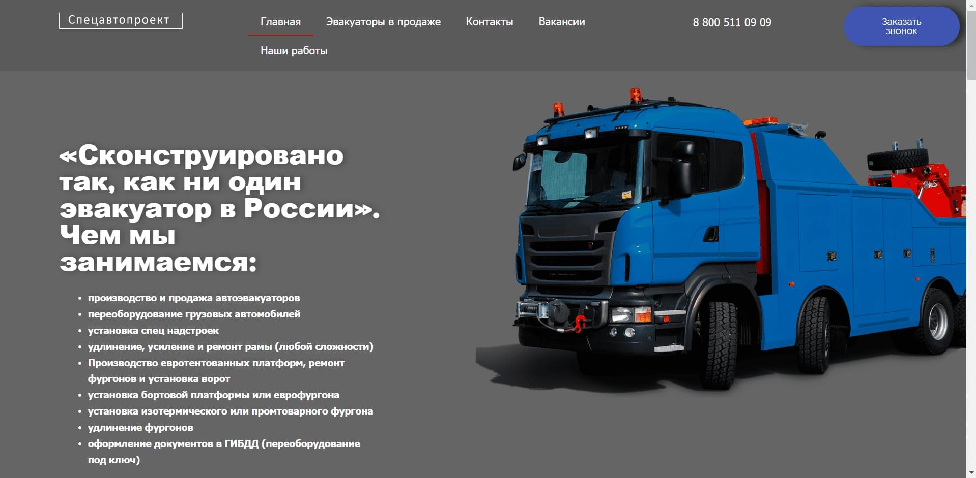 Эвакуаторы от СПЕЦАВТОПРОЕКТ О компании: Компания занимается производством, ремонтом, переоборудованием и продажей эвакуаторов., ломаных, прямых и сдвижных эвакуаторных платформ. Удлинением, ремонтом и усилением рам, ремонтом спецтехники, установкой надстроек, оказывает помощь в переоформлении.