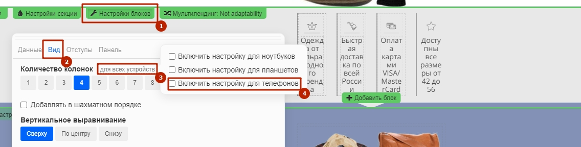 Включаем настройку для телефонов
