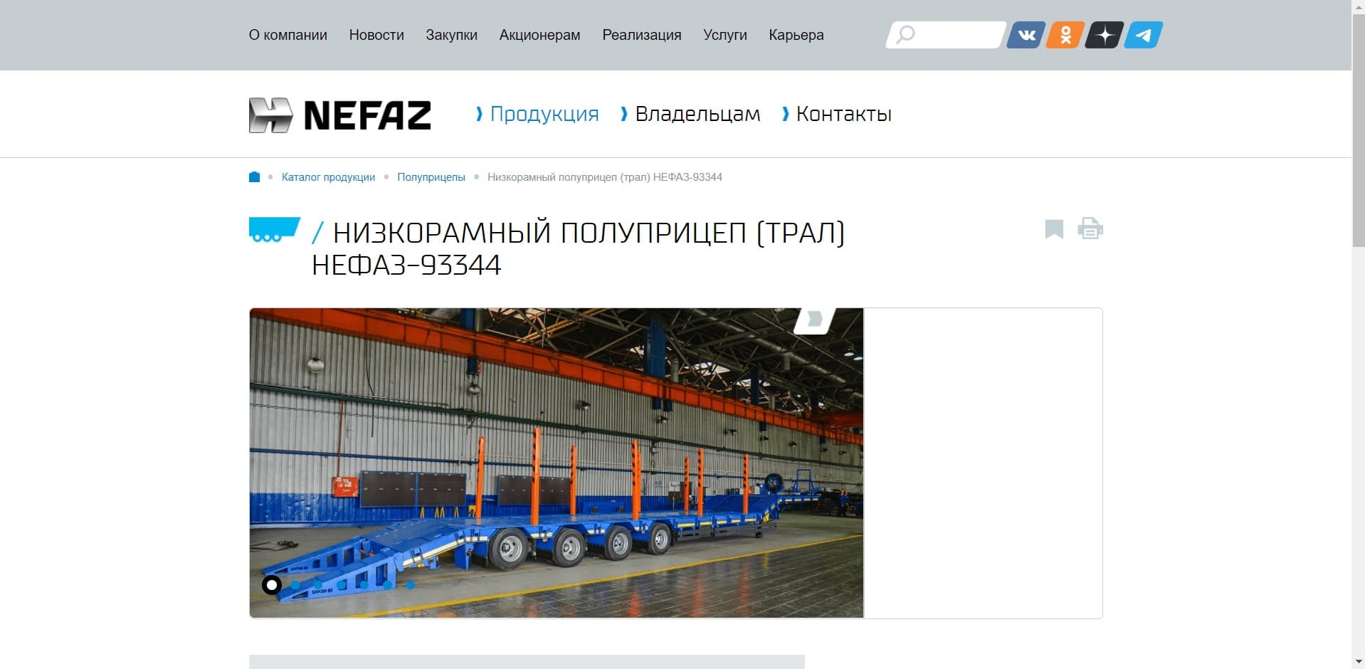 ПАО «НЕФАЗ» Завод «НЕФАЗ» входит в группу предприятий ПАО «КАМАЗ». Помимо бортовых и самосвальных прицепов и полуприцепов, завод производит пассажирские и вахтовые автобусы, троллейбусы, электробусы, ёмкостно-наливную технику, и спецнадстройки на шасси автомобилей.