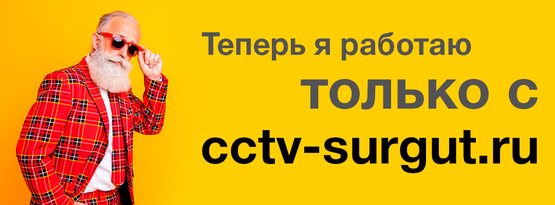 Видеонаблюдение в Сургуте. Продажа, монтаж. модернизация. Видеонаблюдение в Сургуте. Продажа, монтаж. модернизация.