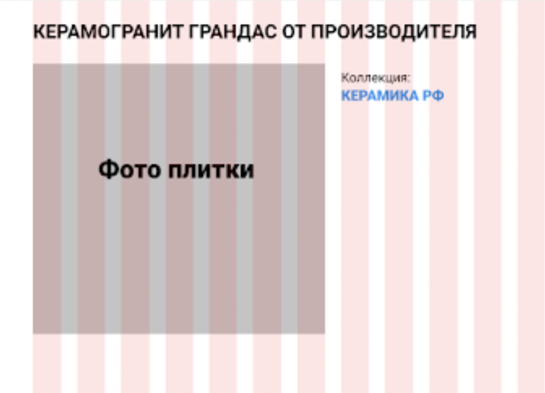 Непроработанная карточка товара. Нет описания плитки, цены и возможности купить товар на сайте.