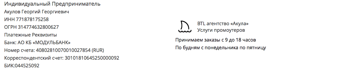 Реквизиты агентства промоутеров Акула Реквизиты агентства промоутеров Акула