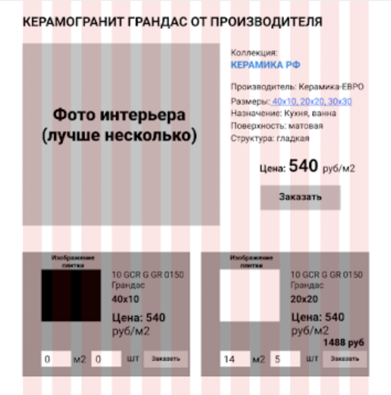 Проработанная карточка товара. Появились фотки интерьера, цена и подробное описание плитки. Ниже — калькуляторы расчёта стоимости для разных вариаций цвета плитки.