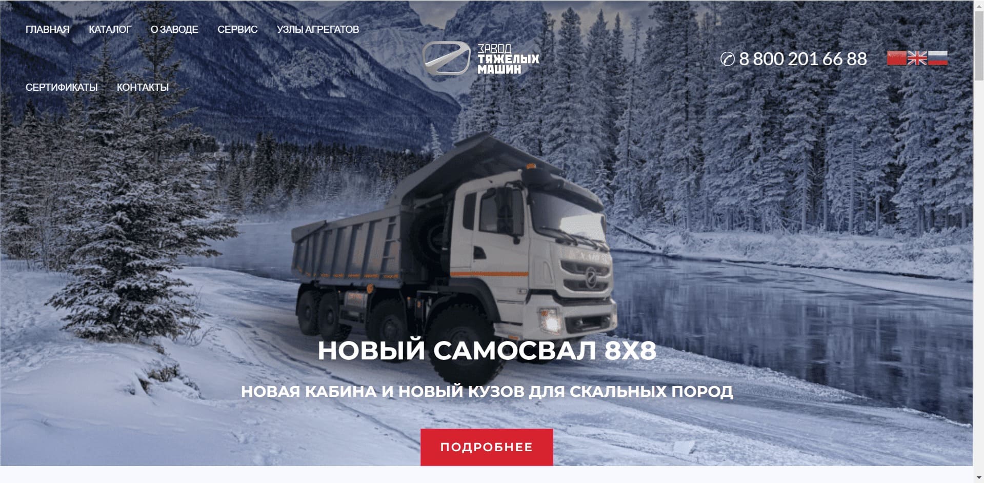 Спецтехника от ЗАВОДА ТЯЖЁЛЫХ МАШИН О компании: Завод по разработке, проектированию, сборке и собственному производству шасси грузовых автомобилей, автотехники, автокомпонентов, шасси подъемно-транспортной техники и спец.шасси для нефтегазовой промышленности. Сборки шасси 4х4, 14х14 и спецтехники на шасси ХАНТ 8х8.