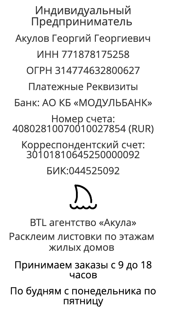 Реквизиты агентства поэтажной расклейки объявлений у метро Третьяковская Реквизиты агентства поэтажной расклейки объявлений у метро Третьяковская