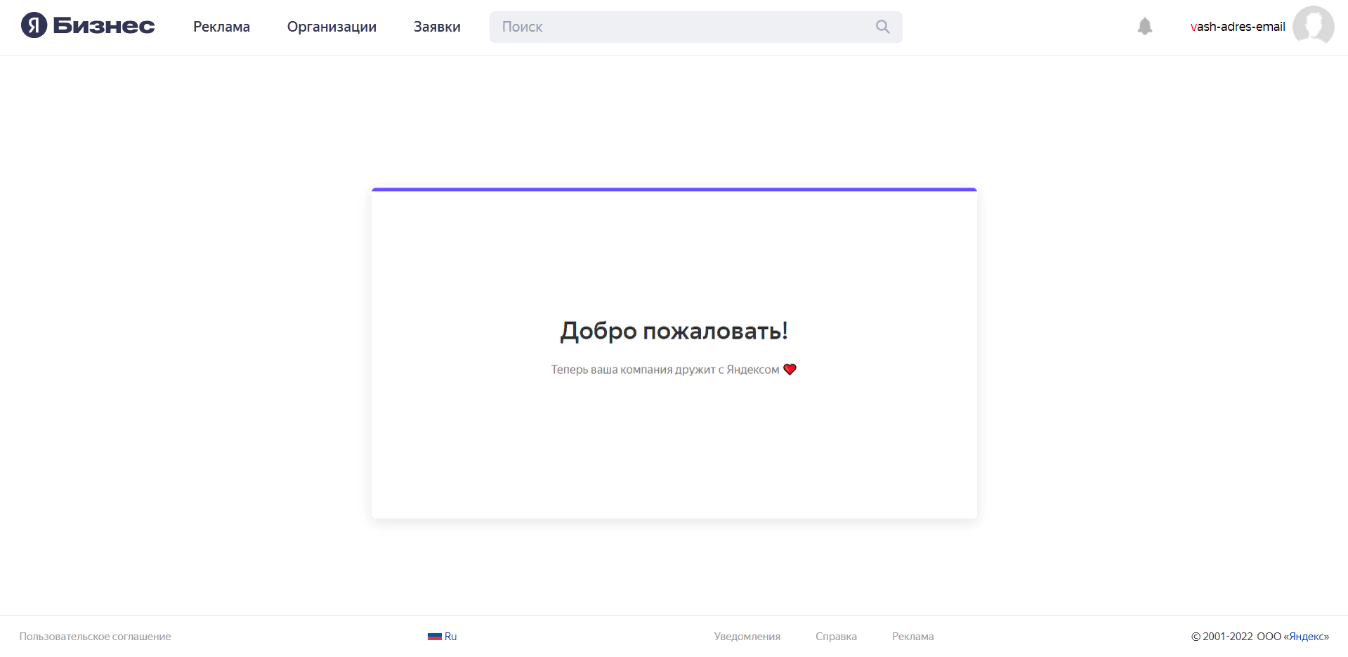Страница Добро пожаловать в Яндекс Бизнес После заполнения попадаем на страницу Добро пожаловать.