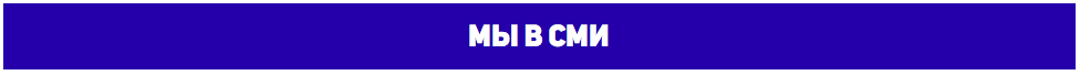 Мы в СМИ Мы в СМИ
