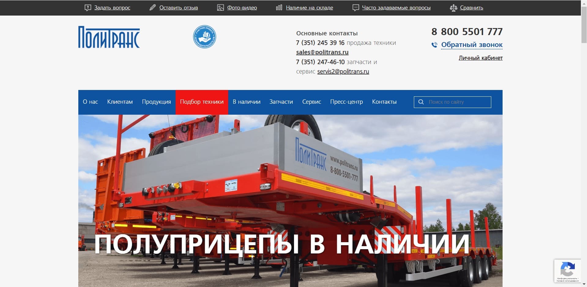 ООО ПКФ «Политранс» Один из ведущих российских разработчиков и производитель тяжеловозной прицепной техники с ГП до 105 тонн с низкой и высокой рамой, с рамой телескопического раздвижного типа, бортовые и самосвальные полуприцепы, сортиментовозы, контейнеровозы.