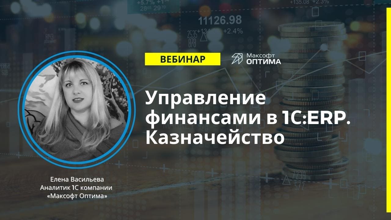 1с управление финансами Управление финансами в 1С:ERP
