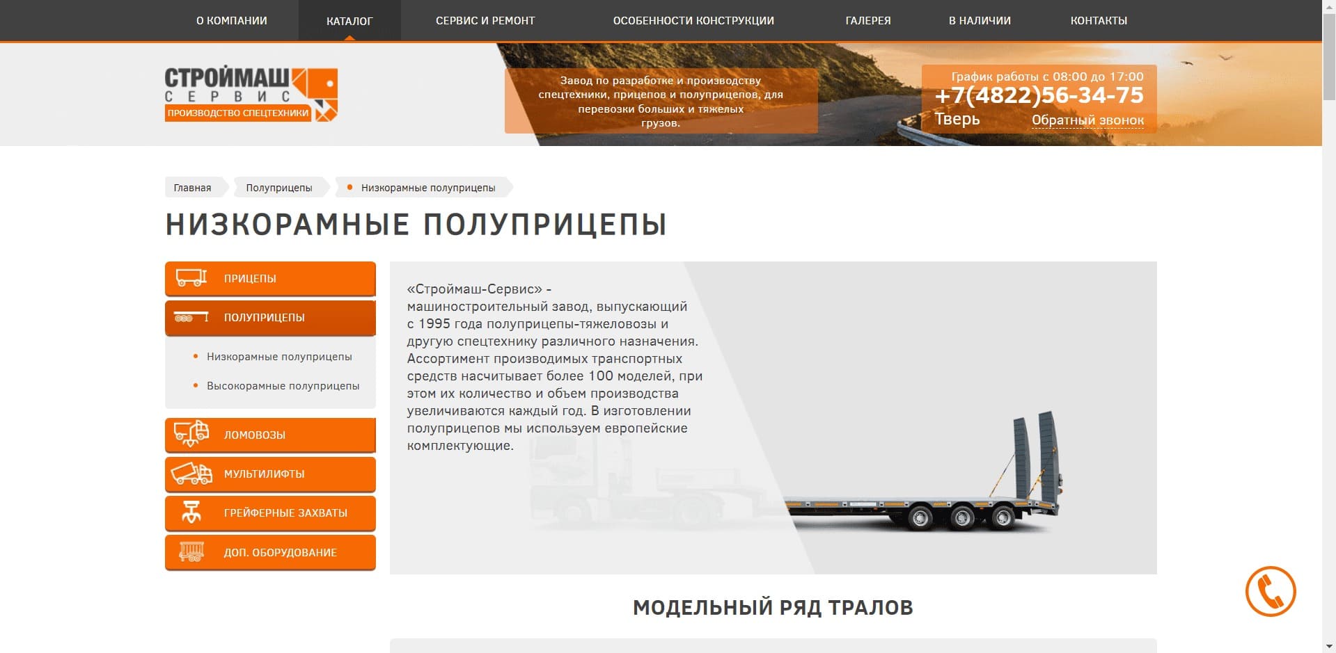 ООО «Строймаш сервис» Машиностроительное предприятие по производству техники, которая предназначена для перевозки тяжёлых грузов, в их числе бункеровозы, тралы, полуприцепы и прицепы, собирающиеся с использованием комплектующих из Европы: BPW, Gigant, ROR, JOST, WABCO и аналогичных марок.