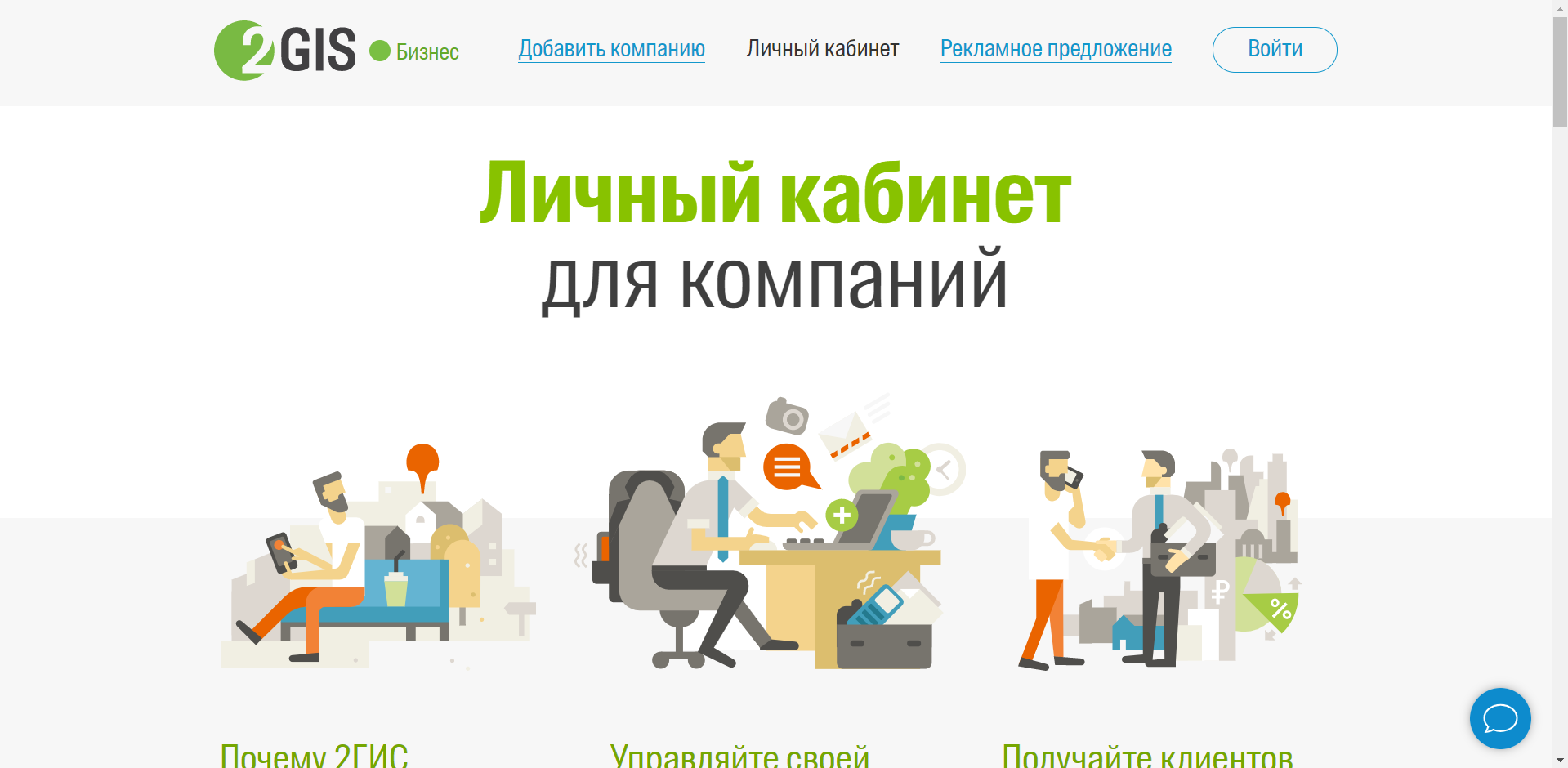 Личный кабинет 2 Гис бизнес Более подробную информацию вы можете узнать, позвонив в офис 2Гис или изучить информацию на сайте https://business.2gis.ru При добавлении в справочник 2Гис вы сможете в том числе указать ссылку на свой сайт, создание которого можете заказать у меня.