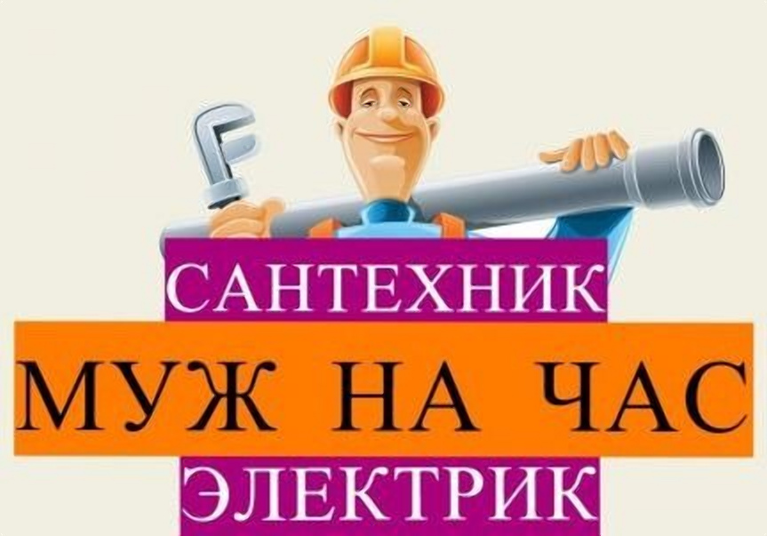 Сантехник и Муж на час в Донецке