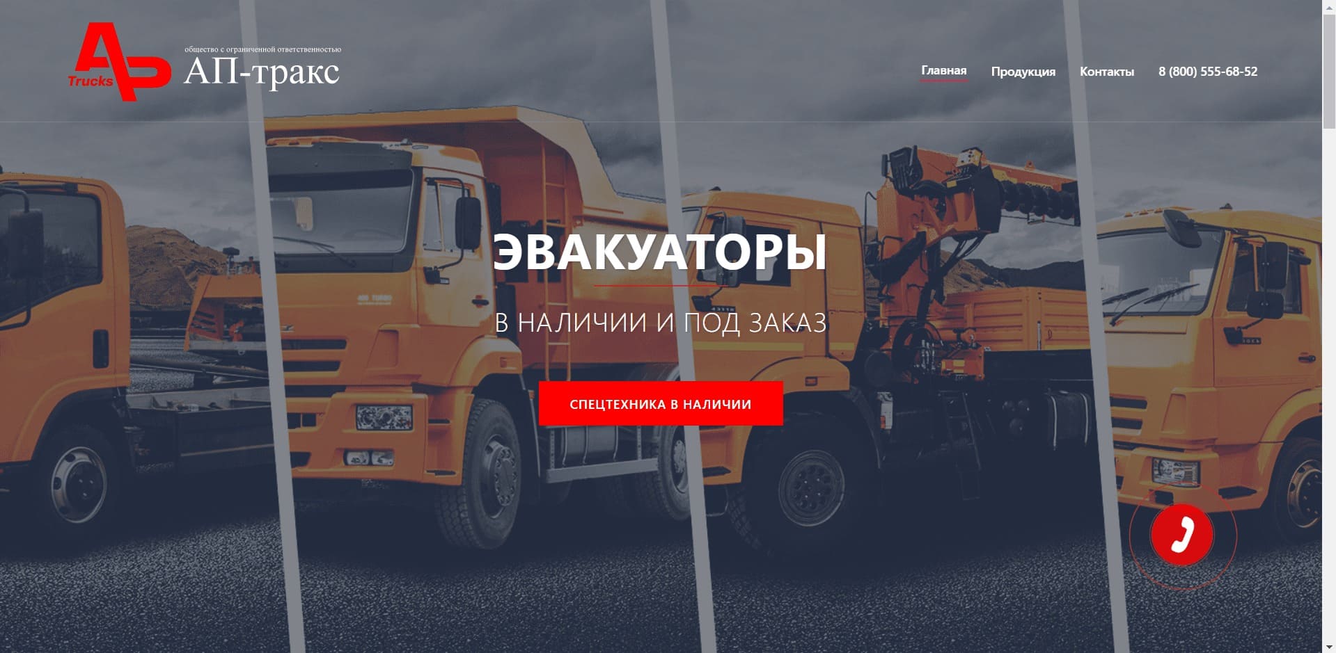Эвакуаторы от ООО АП-тракс О компании: Компания занимается производством, переоборудованием и продажей эвакуаторов с ломаной, сдвижной платформой, с КМУ, с частичной погрузкой с ГП до 3, 8 и 15 тонн. А также кранов-манипуляторов, бортовых платформ, автовышек, самосвалов, вакуумных цистерн и другой техники.