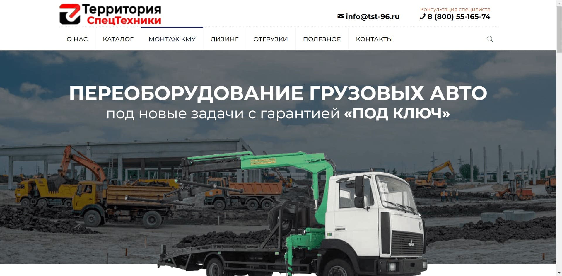 Эвакуаторы от ООО Территория Спецтехники О компании: Компания занимается производством и продажей грузовых авто и спецтехники на базе шасси российский и зарубежных марок для разных отраслей хозяйства и предприятий. Оказывает услуги по переоборудованию., подбору, монтажу и регистрации КМУ в ГИБДД, а также капитальному ремонту грузовой техники.