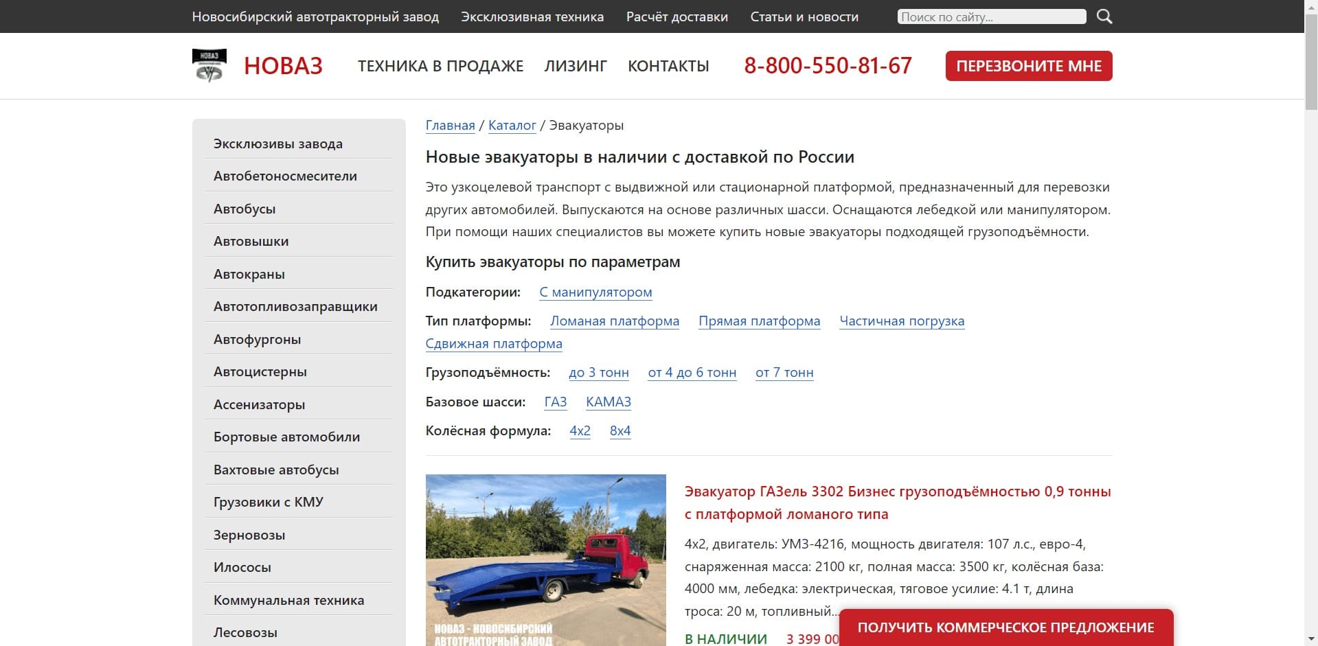 Эвакуаторы от Завода НовАЗ О компании: Новосибирский автотракторный завод занимается изготовлением и продажей прицепной и полуприцепной техники: бортовые, тентованные, самосвальные прицепы, легковые и грузовые эвакуаторы: с ломаной, прямой платформой, с КМУ, со сдвижной, с частичной погрузкой и др. техники.