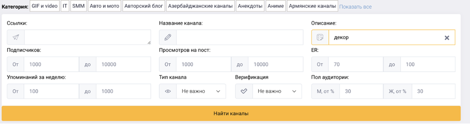 Рисунок 2 Поиск тематических каналов