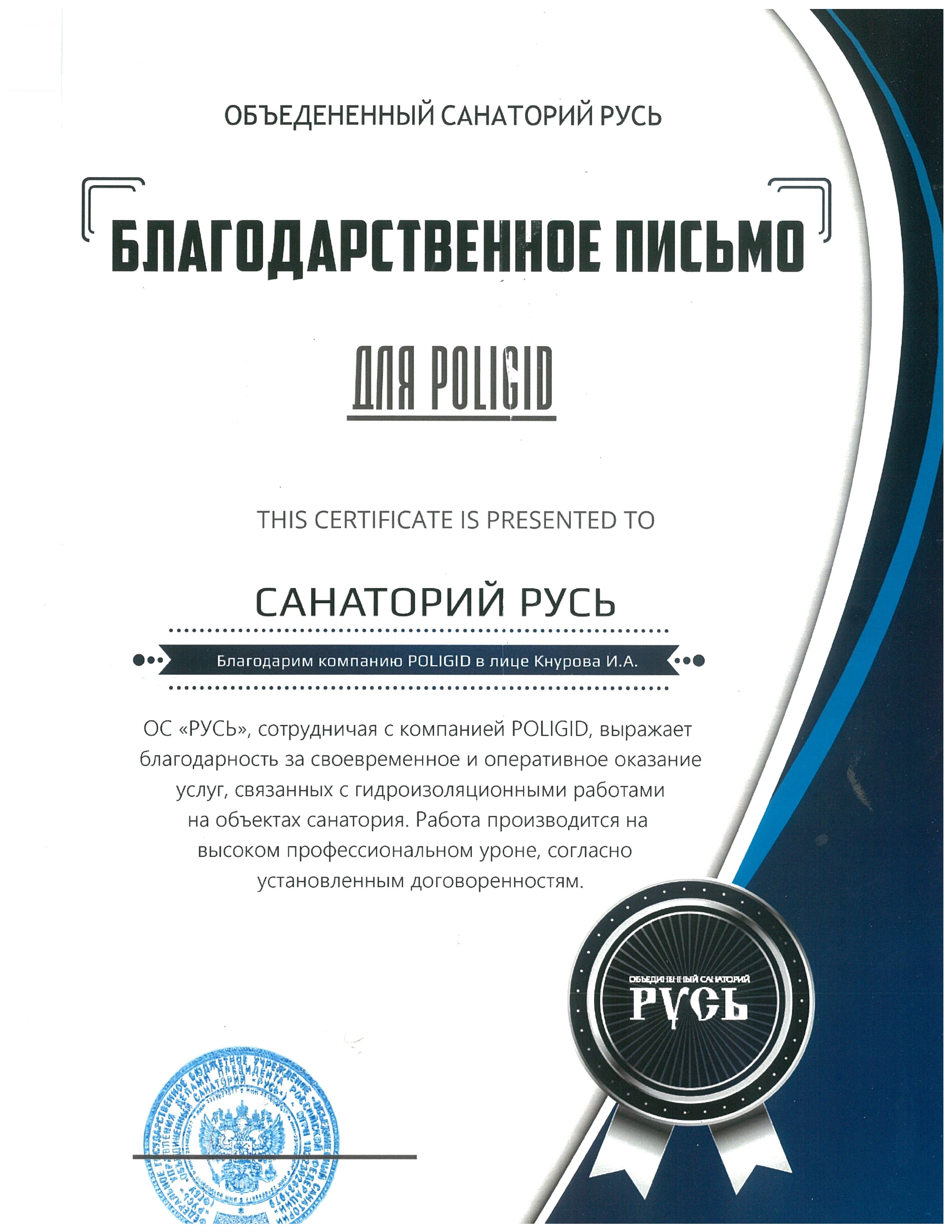 Благодарственное письмо Благодарственное письмо санаторий Русь