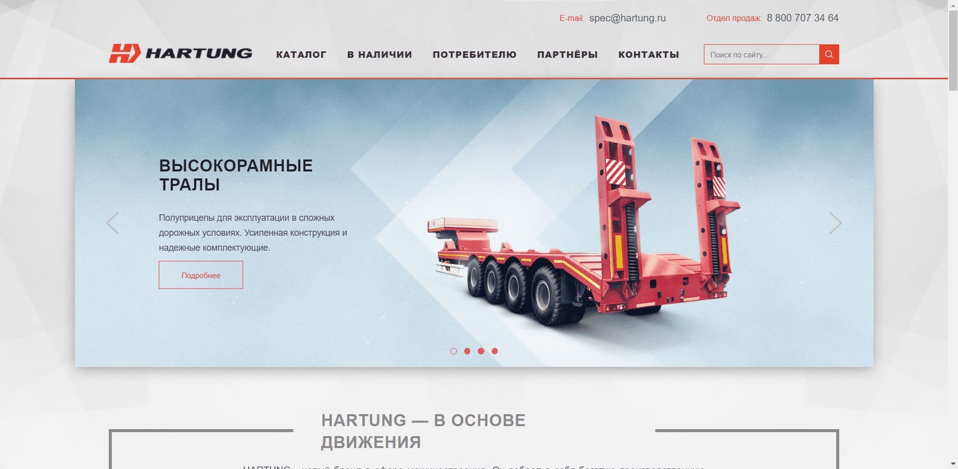 Hartung. ООО «Хартунг» HARTUNG - новый бренд в сфере машиностроения, под которым производится разная прицепная техника: низко- и высокорамные тралы тяжёловозы, сортиментовозы, полуприцепы борт-коники. Площадкой для производства выступает «Челябинский Кузнечно-Прессовый Завод»