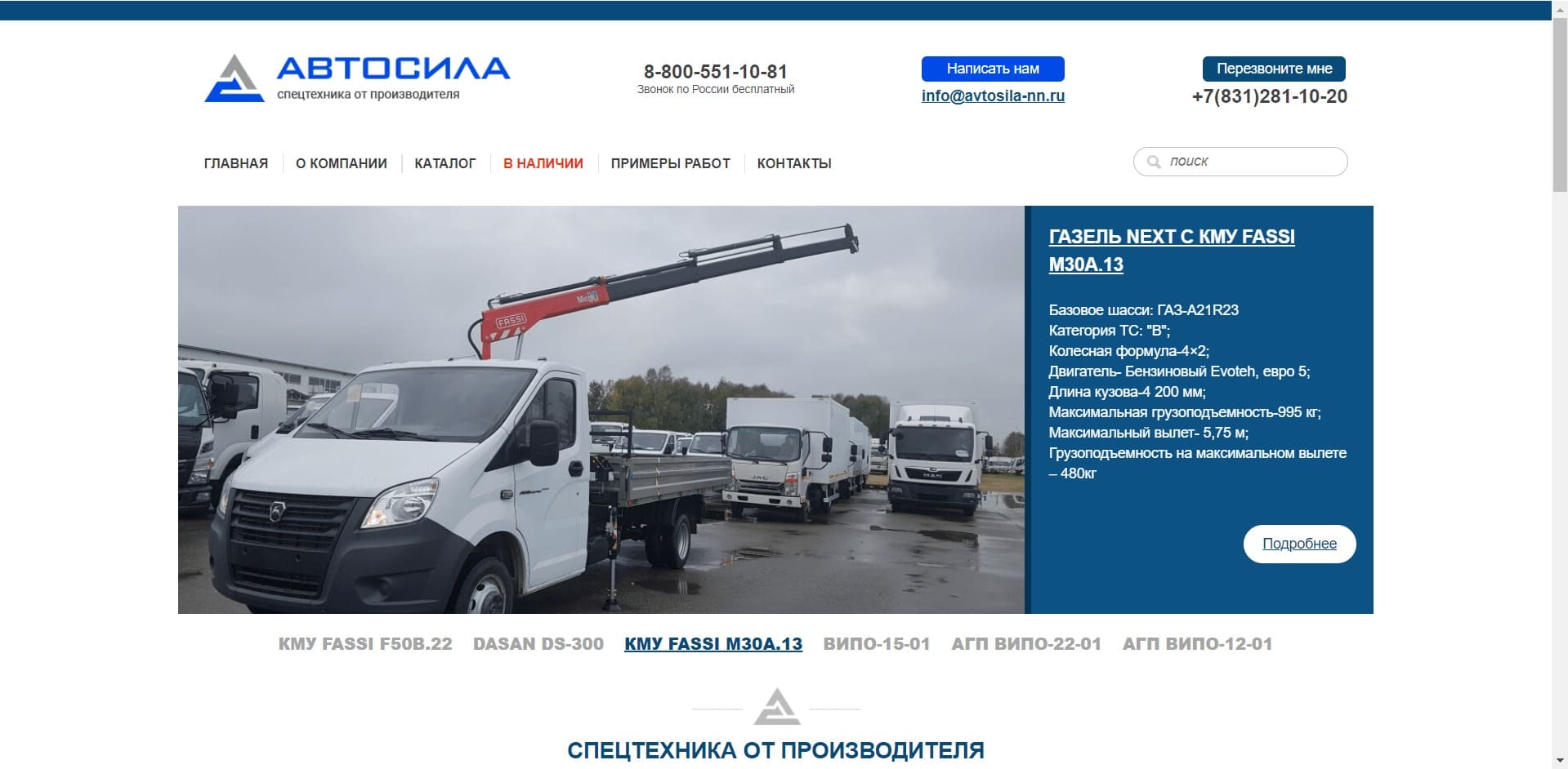Эвакуаторы от ООО «АВТОСИЛА НН» О компании: Автомобильный завод АВТОСИЛА НН занимается производством и реализацией серийной специализированной техники для юрлиц, ИП и лизинговых компаний, выполняет разработку индивидуальных проектов. Изготавливает технику на шасси ГАЗ, КАМАЗ, МАЗ, УРАЛ, JAC, ISUZU и др.