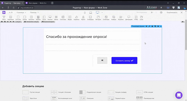 Готовый вариант квиз форм с использованием конструктора сайтов Creatium Итоговый результат